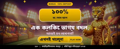 আজই আপনার বোনাস জিতুন